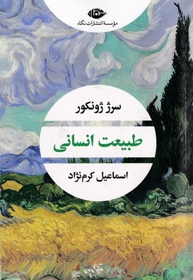 طبیعت انسانی