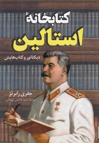 کتابخانه استالین