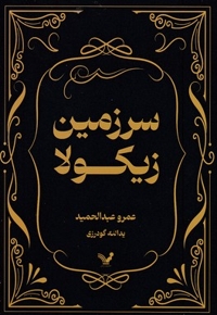 سرزمین زیکولا