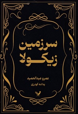 سرزمین زیکولا