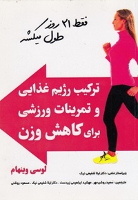 ترکیب رژیم غذایی و تمرینات ورزشی برای کاهش وزن