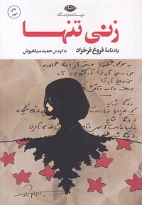 زنی تنها