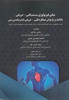مبانی فیزیولوژی سیستم قلبی - عروق