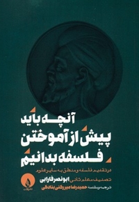 آنچه باید پیش از آموختن فلسفه بدانیم