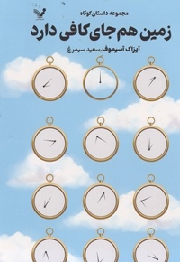 زمین هم جای کافی دارد
