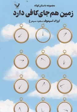 زمین هم جای کافی دارد