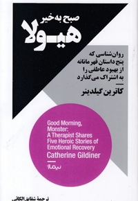 صبح به خیر هیولا