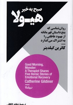 صبح به خیر هیولا