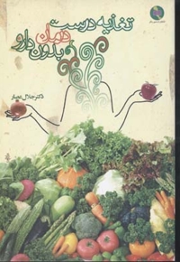 تغذیه درست درمان بدون دارو