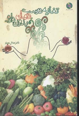 تغذیه درست درمان بدون دارو