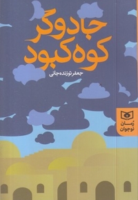 رمان نوجوان(246)جادوگر کوه کبود
