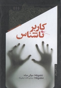 کاربر ناشناسی