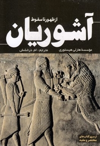 از ظهور تا سقوط آشوریان