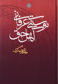 موسیقی عرفانی اهل حق