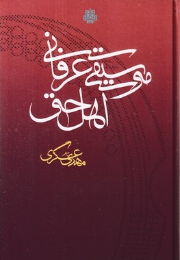 موسیقی عرفانی اهل حق