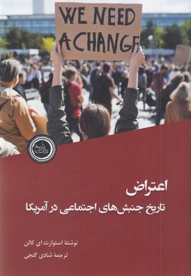 اعتراض-تاریخ جنبشهای اجتماعی درآمریکا