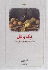 نک و نال
