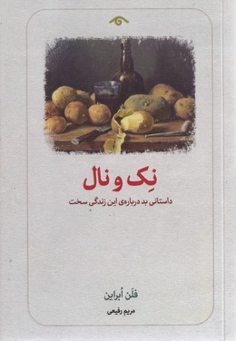 نک و نال