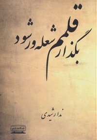 بگذار قلمم شعله ور شود