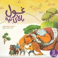 غول بالای تپه