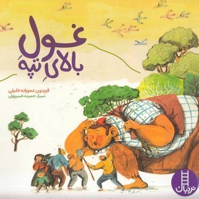 غول بالای تپه