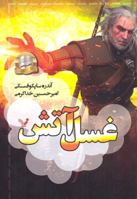 ویچر(5)غسل آتش