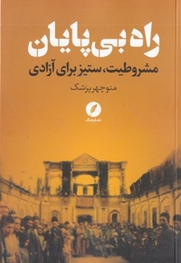 راه بی پایان