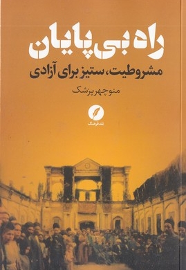 راه بی پایان