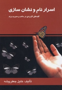 اسرار نام و نشان سازی