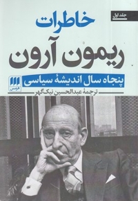 خاطرات ریمون آرون