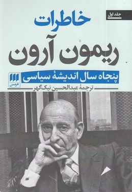خاطرات ریمون آرون