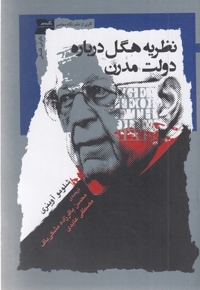 نظریه هگل درباره دولت مدرن