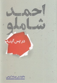 احمد شاملو در پس آینه