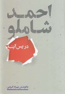احمد شاملو در پس آینه
