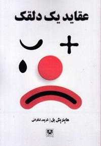 عقاید یک دلقک