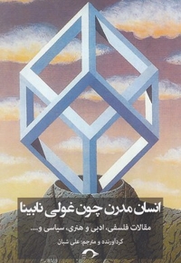 انسان مدرن چون غولی نابینا