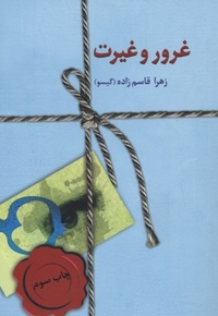 غرور و غیرت