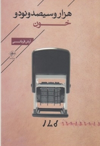 هزاروسیصدو نود خون