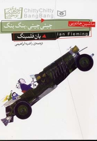 رمان های کلاسیک نوجوان-چیتی چیتی بنگ بنگ