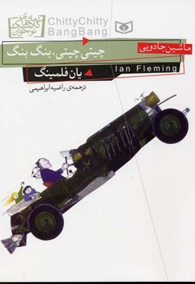 رمان های کلاسیک نوجوان-چیتی چیتی بنگ بنگ