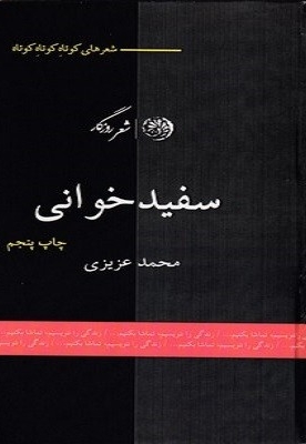 سفید خوانی
