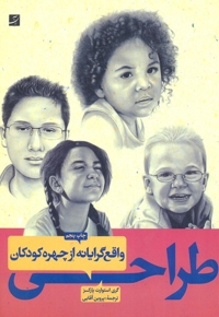 طراحی واقع گرایانه از چهره کودکان