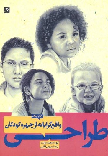 طراحی واقع گرایانه از چهره کودکان