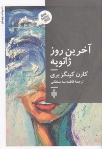 آخرین روز ژانویه