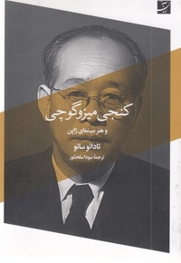کنجی میزو گوجی