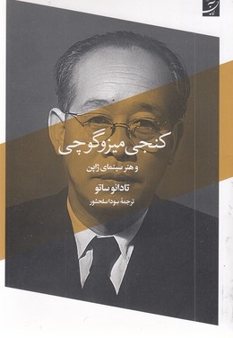 کنجی میزو گوجی