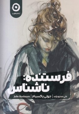 فرستنده ناشناس