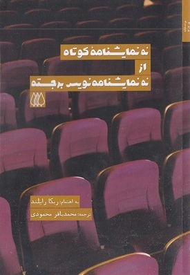 نه نمایشنامه کوتاه از نه نمایشنامه نویس برجسته