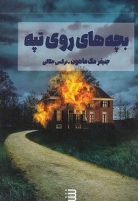 بچه های روی تپه