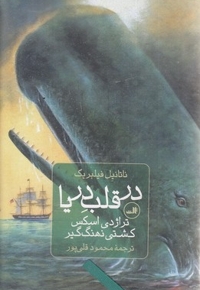 در قلب دریا